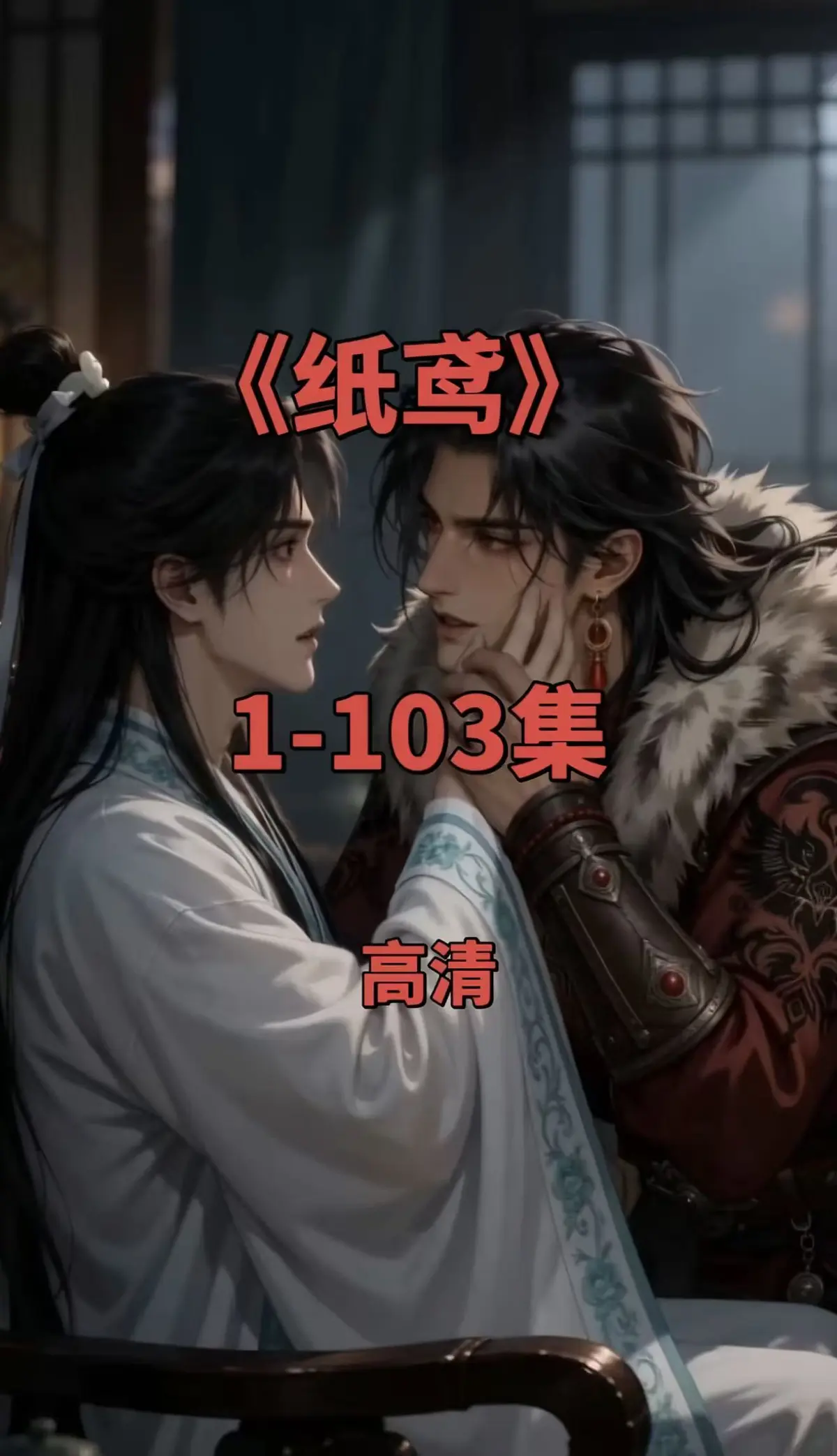 双男主短剧《纸鸢》全集-1080P无删减完整资源下载-免费无广告在线观看