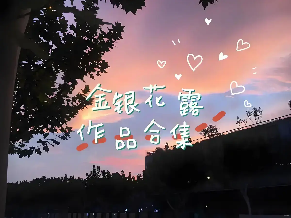无符合要求的资源名。因为标题中虽有金银花露的所有书等字样，但没有书名号《》包裹的具体资源名。 相关资源图片